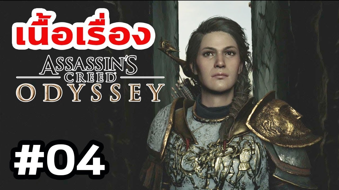 Assassin's Creed Odyssey : เนื้อเรื่อง Ep.04