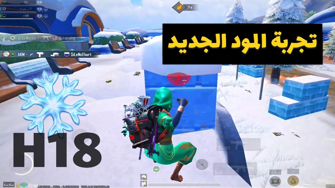 أخيراً مود الثلج الأفضل - شاهد واستمتع 🥶🔥| pubg mobile Solo squad - H18