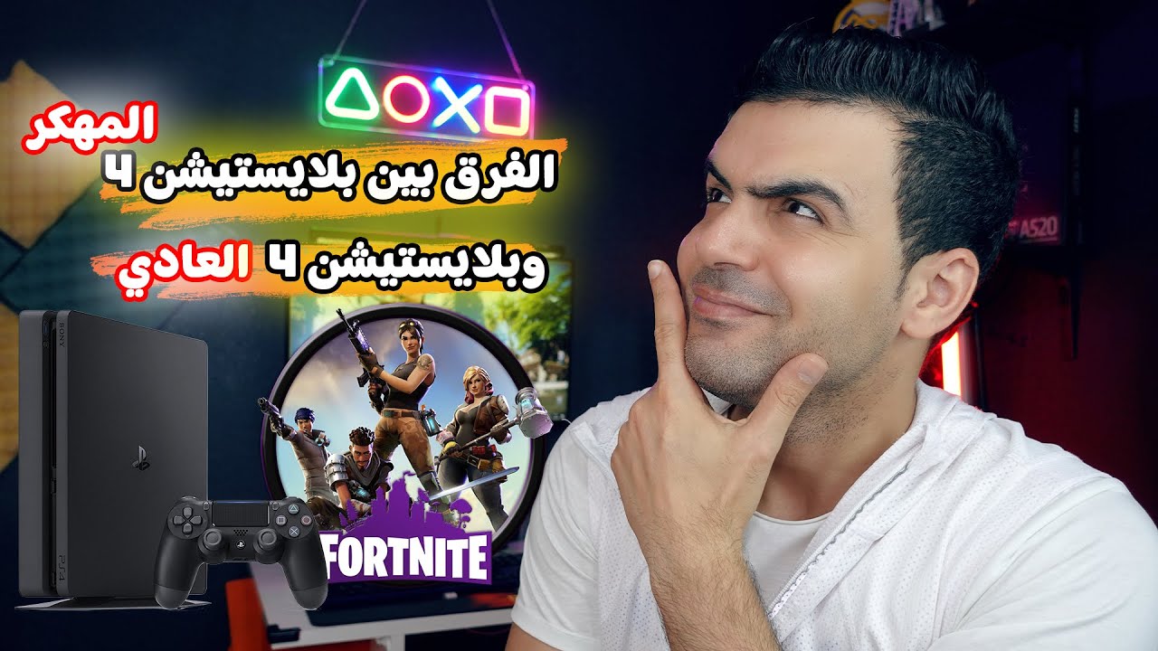 الفرق بين بلايستيشن 4 المهكر و بلايستيشن العادي ؟