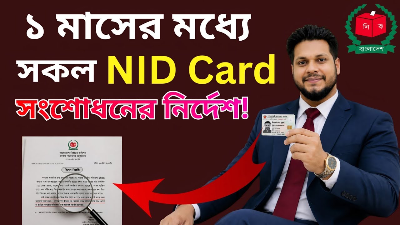 সকল NID Card সংশোধনের নোটিশ মাত্র ১ মাসের মধ্যে | NID correction #nid_card #এনআইডি #নোটিশ