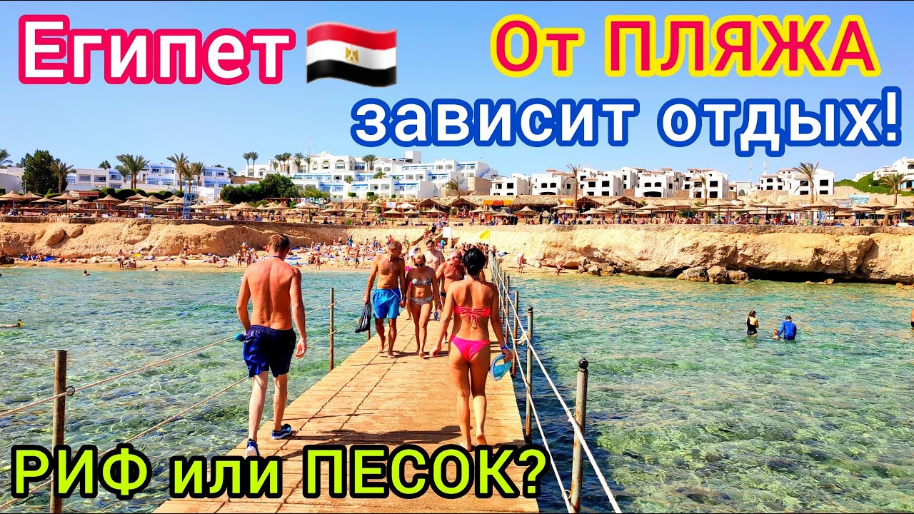 Египет 🇪🇬 Какой ПЛЯЖ выбрать? РИФ или ПЕСОК - что ЛУЧШЕ? Любимые ПЛЯЖИ Шарм эль Шейха и Хургады