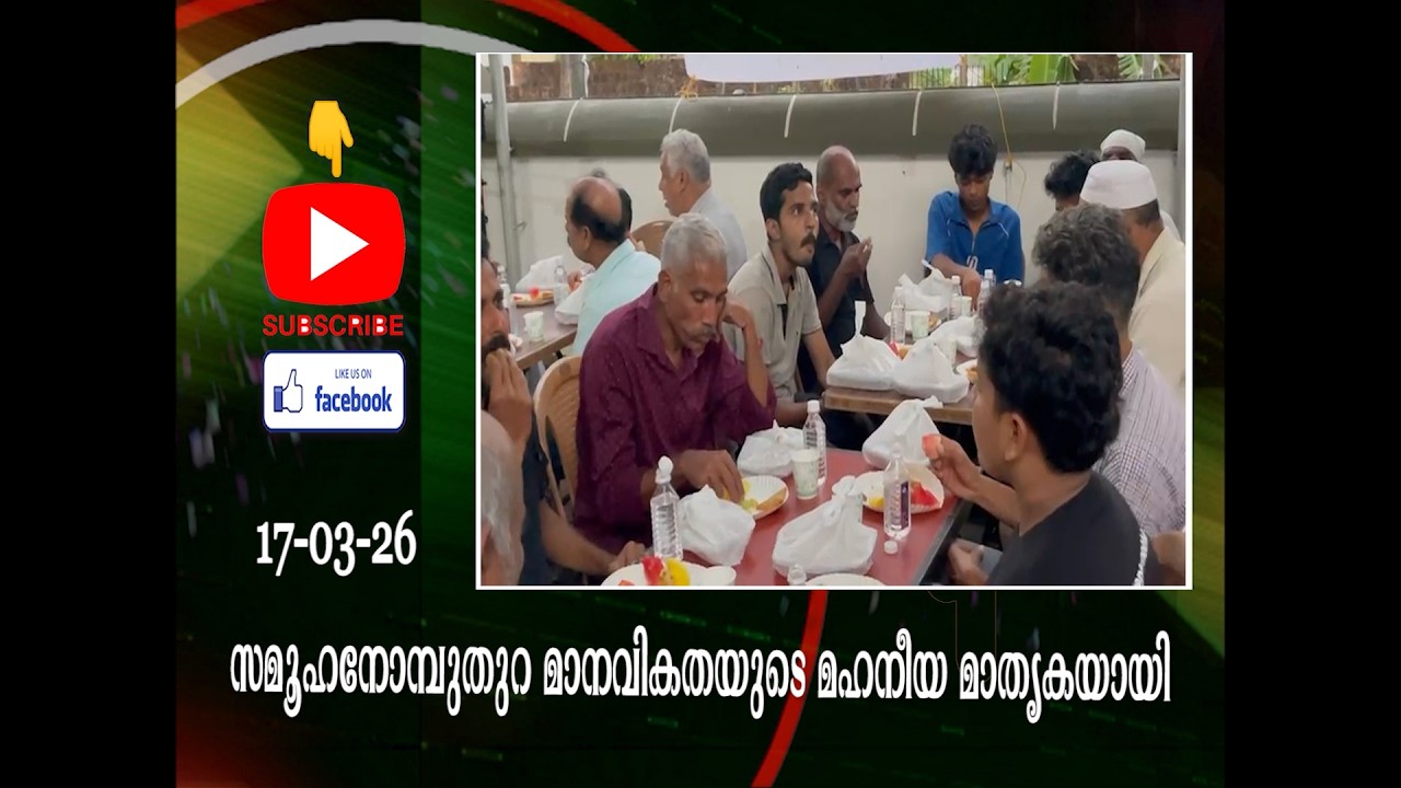 സമൂഹ നോമ്പുതുറ മാനവികതയുടെ മഹനീയ മാതൃകയായി