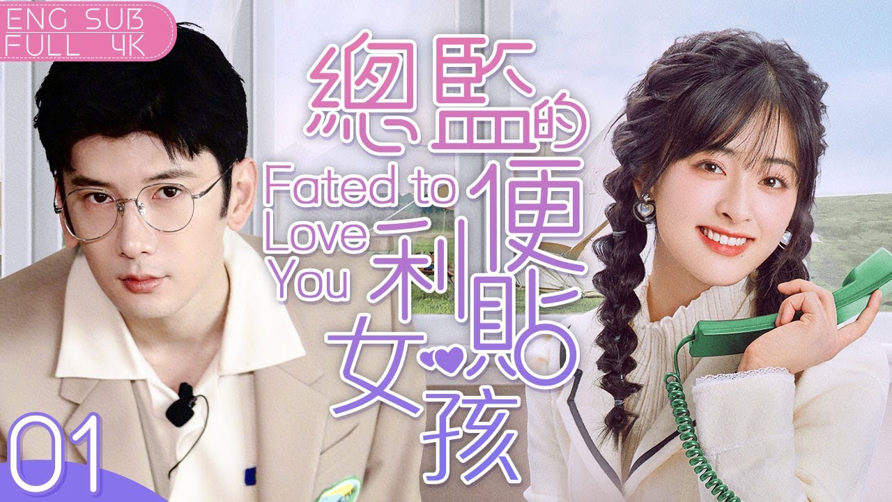 當腹黑的公關總監愛上善良溫暖的便利貼女孩#沈月 ☀️｜ENG SUB【總監的便利貼女孩 Fated to Love You】▶ 01｜公關精英#王鹤棣 表面高冷實則愛無能，便利貼女孩憑熱情拿下霸總💕