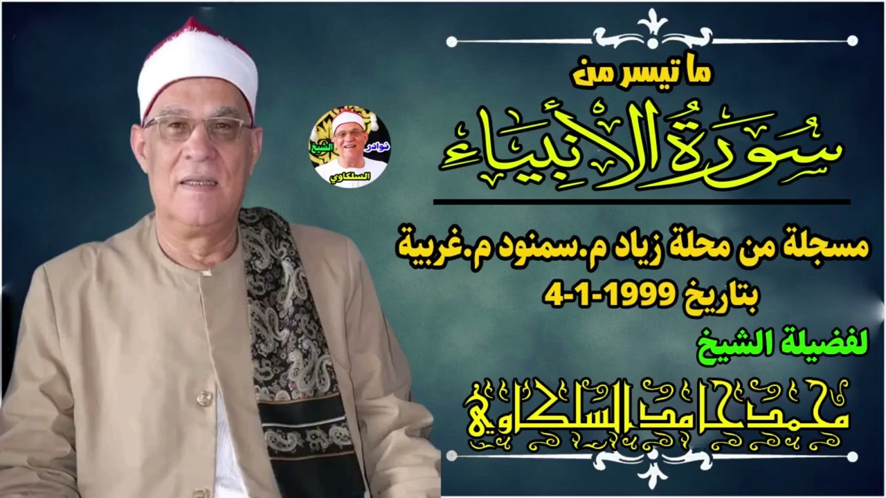 تلاوة من نوادر التسجيلات القرأنية - الشيخ محمد حامد السلكاوي سورة الأنبياء 1999