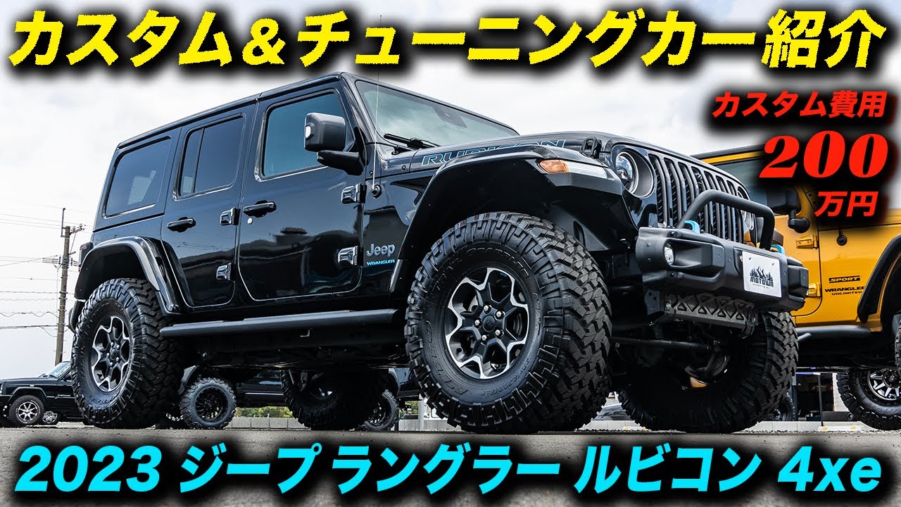 プラグインハイブリッドのジープ ラングラー アンリミテッド ルビコン 4xeを大胆カスタム！ #JeepWrangler #アメ車 #モータウンオートモーティブ #MotownAutomotive
