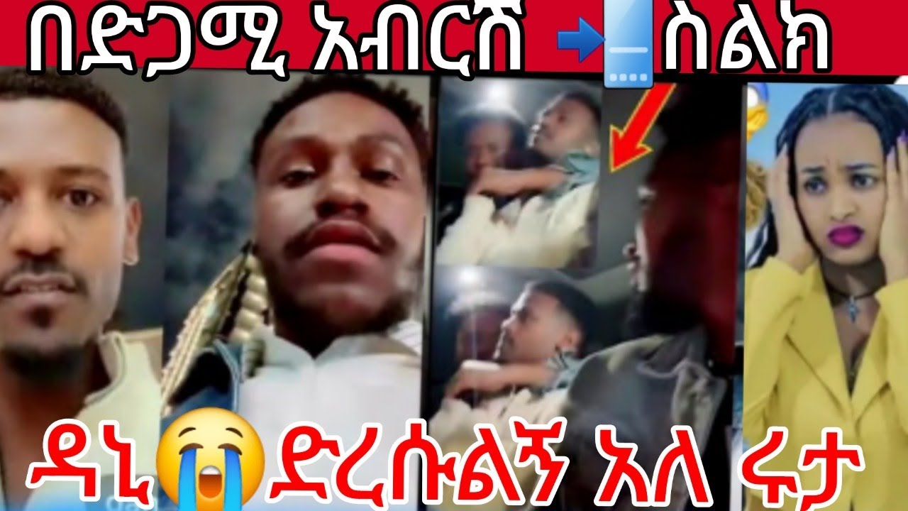 🔵😭 በድጋሚ ለሊቱ አብርሽ 🤳ስልክ  ዳኒ ድረሱ#ልኝ ሩታ
