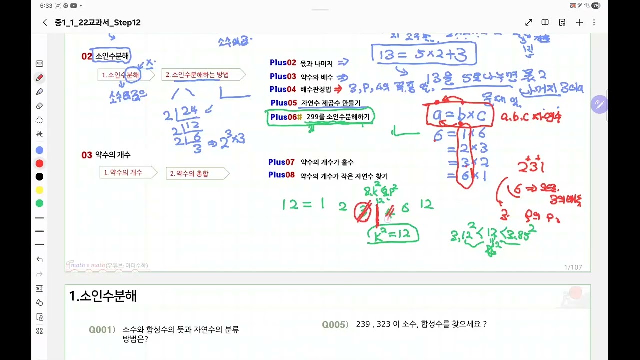 중1 개념01 소인수분해 01 Ban