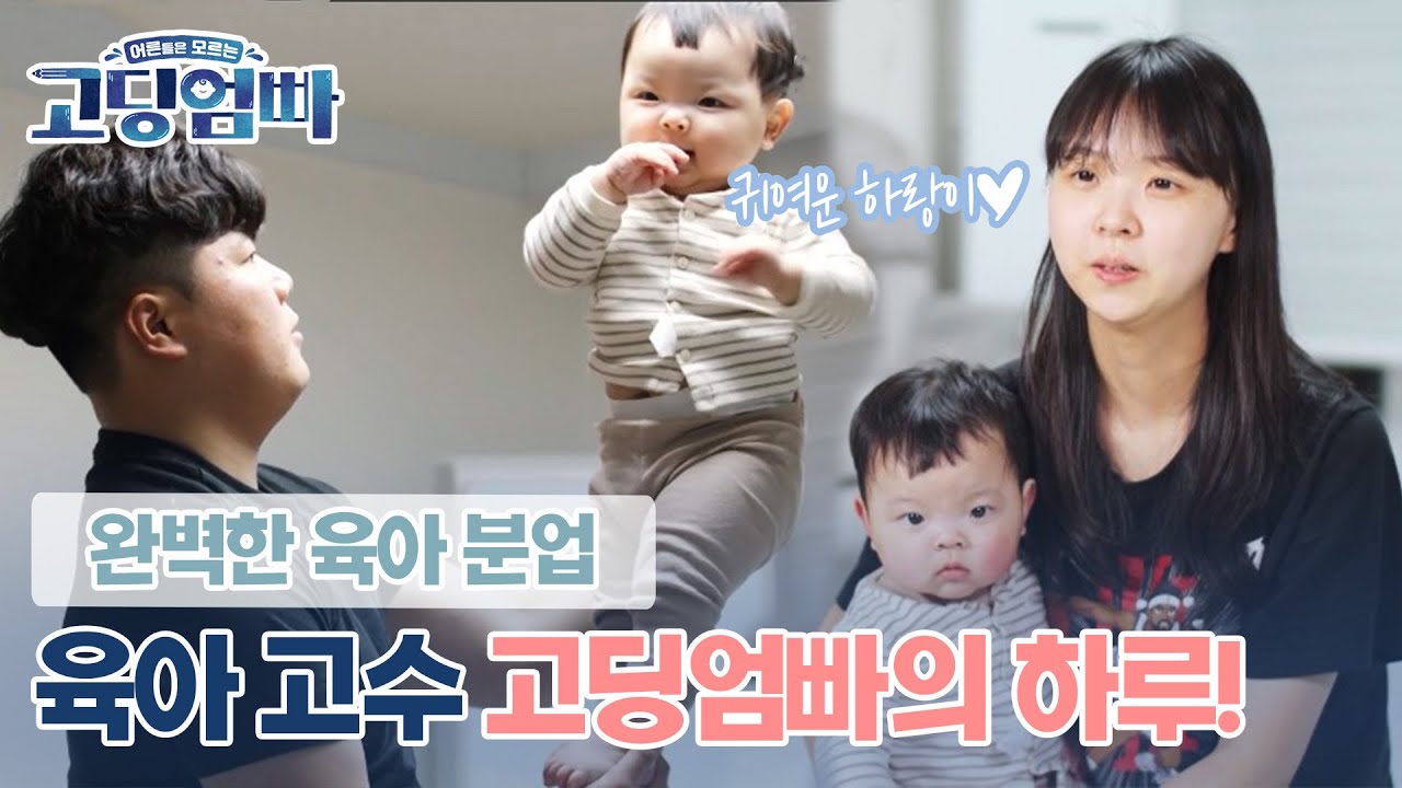 [고딩엄빠_하랑이네 ep.1] 지금까지 이런 육아 분담은 없었다! 보기만 해도 마음이 편안해지는 고딩엄빠의 완벽한 육아 분담!