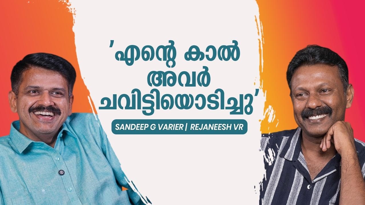 പോലീസ് എന്നെയും സഹപ്രവർത്തകരെയും ക്രൂരമായി മർദ്ദിച്ചു  | Sandeep G Varier | Rejaneesh VR