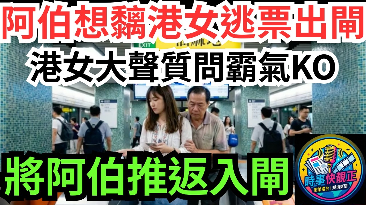 【逃票斷正】普通話阿伯想黐住港女出閘!港女一招霸氣KO將個阿伯推返入閘內!全網激讚真係唔好畀無賴佔便宜#全城熱話 #網絡熱話 #社會時事 #社會熱話 #時事 #社會新聞 #民生 #港聞  #新聞簡報