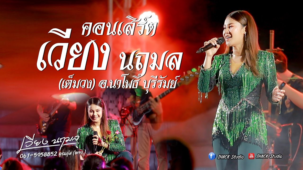 คอนเสิร์ต - เวียง นฤมล (เต็มวง) อ.นาโพธิ์ บุรีรัมย์  | iHACK Studio