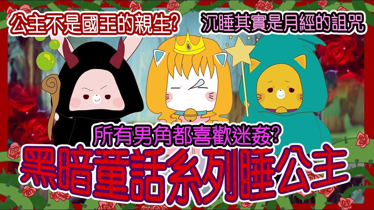 黑暗童話系列❤[Before Bedtime Story]EP04睡公主SleepingBeauty❤睡公主其實被強?起床的原因不是真情一吻?古老神話改編再改編[廣東話/中字/CC字幕]