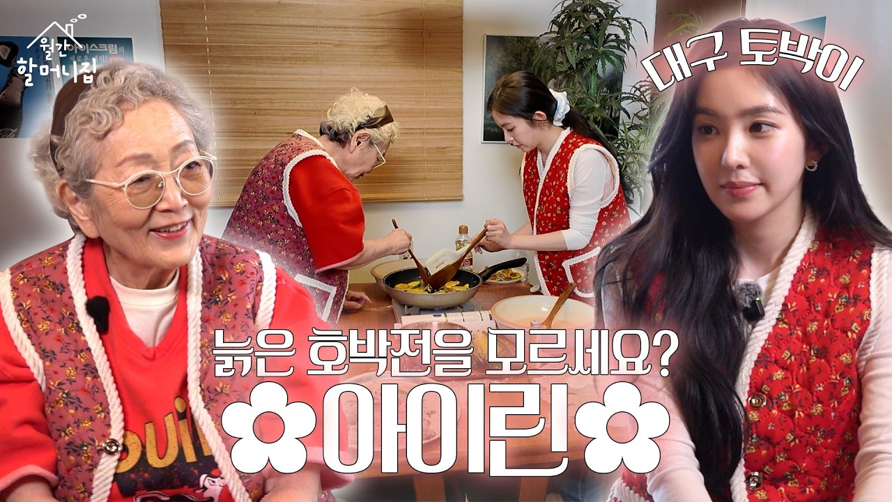 두쫀쿠, 봄동비빔밥 다음은 무조건 아(이린)x할(머니)👵🏻🐰ㅣ월간 할머니집 EP.01