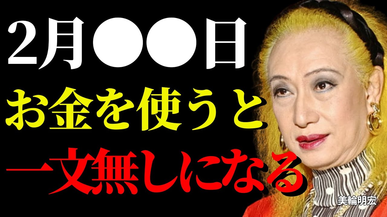 【美輪明宏】⚠️2月5日23時59分までに視聴した方限定⚠️「獅子座の満月」の日は絶対にお金を使わないでください、さもないとお金があなたから離れていきます｜幸運｜名言｜哲学｜成功哲学