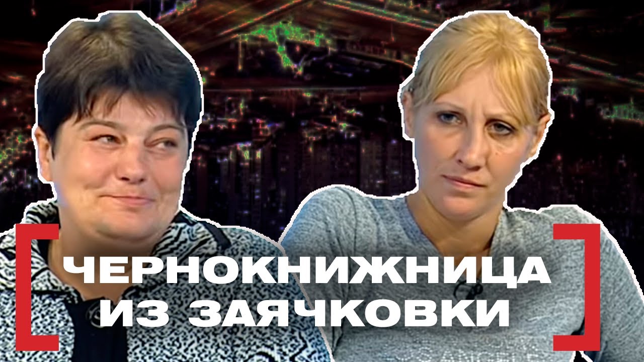 ЧЕРНОКНИЖНИЦА ИЗ ЗАЯЧКОВКИ. Касается каждого