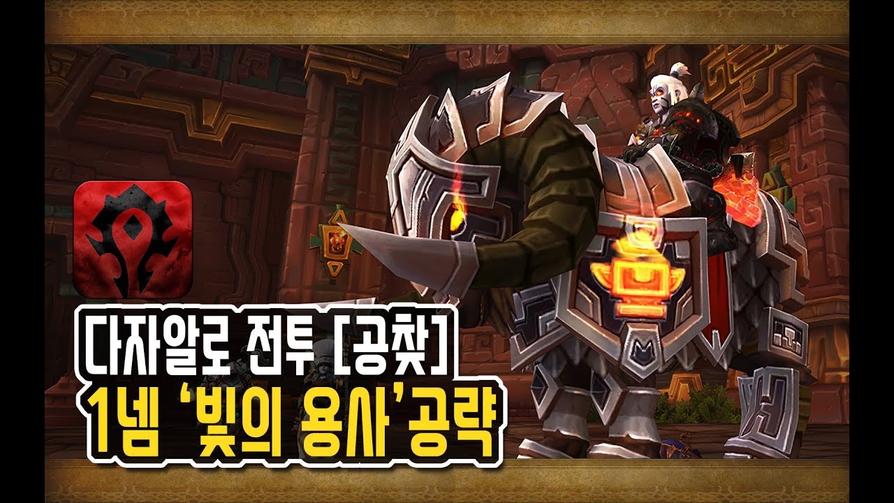 [와우 격전의 아제로스 호드] '다자알로 전투' 레이드 공찾난이도 - 1넴 '빛의 용사'공략