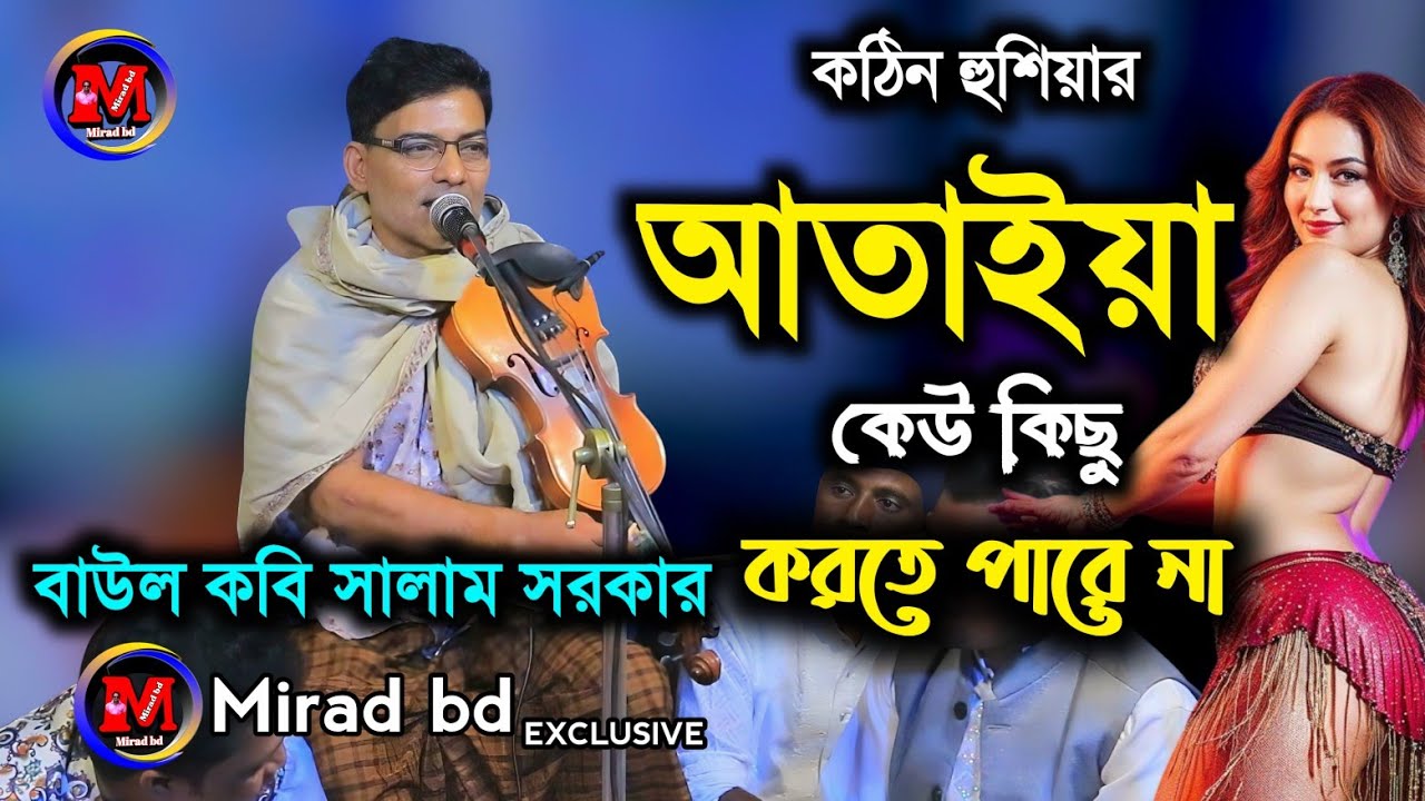 আতাইয়া কেউ কিছু করতে পারছে না সালাম সরকার। নবীজি নবীজি আমার। নবীর নামে গান। @miradbd 