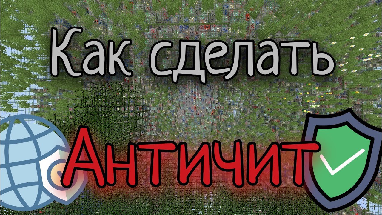 Как сделать Античит на Атернос / Aternos в Майнкрафт