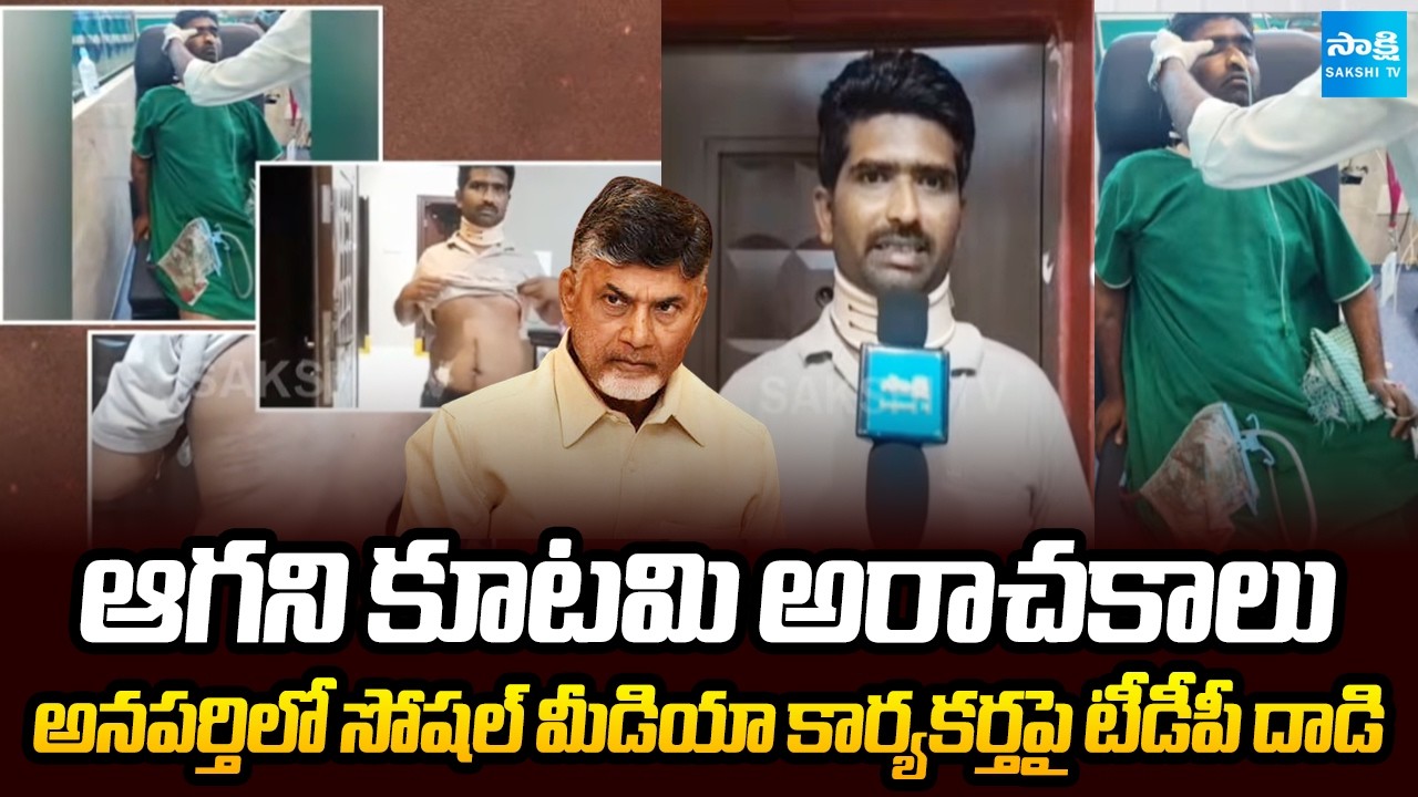TDP Attacks on Social Media Activist in Anaparthi | AP Police Follows Nara Lokesh Red Book Rule