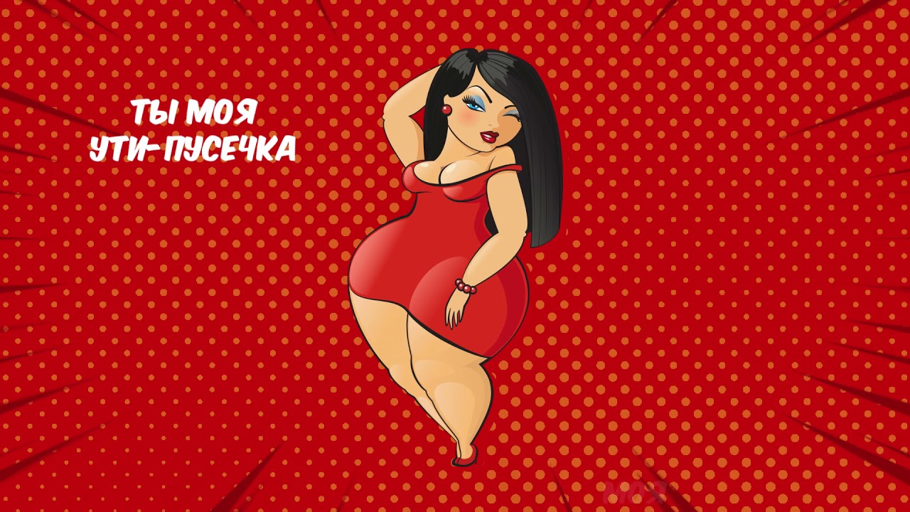 Олег Кензов - Ути-пусечка (official lyric video)