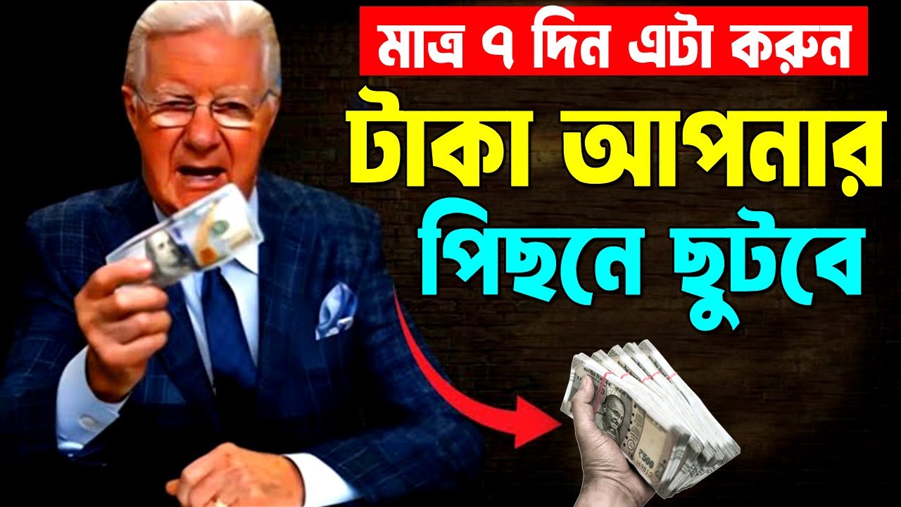 আজকের পরে টাকা আপনার পিছনে আসবে ! Bob Proctor Law of Attraction Money ! Think and Grow Rich