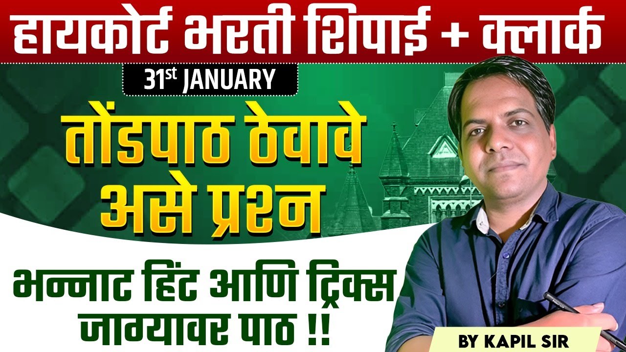 Mumbai HC Bharti 2026 | Shipai | Clerk | IMP Questions | तोंडपाठ ठेवावे असे प्रश्न | Hints & Tricks