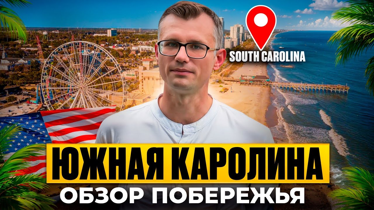 Южная Каролина - Обзор побережья.