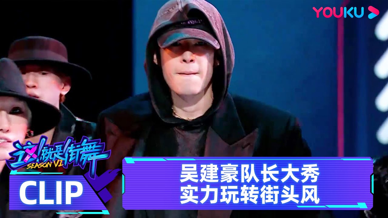 【舞台纯享】吴建豪队长大秀，实力玩转街头风  | 这！就是街舞 第六季 Street Dance of China S6 | 吴建豪/朴宰范/丁程鑫 | 优酷综艺 YOUKU SHOW