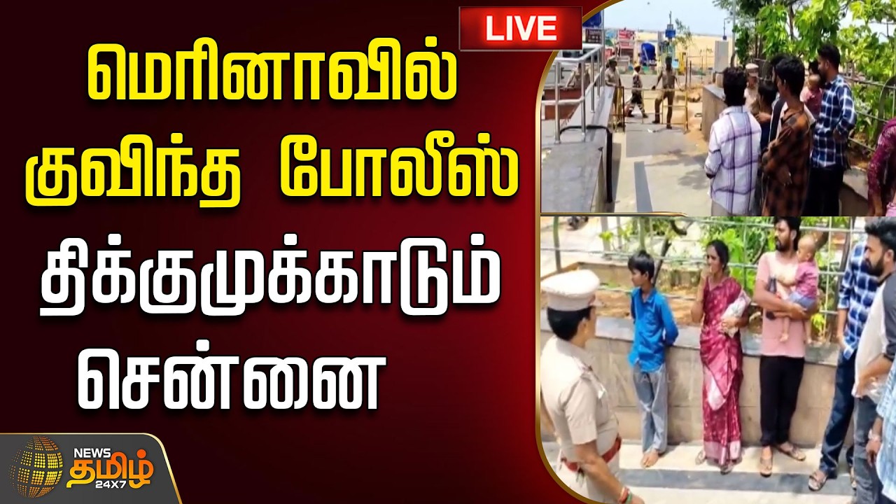 🔴LIVE: Chennai Protest | Chennai | வெடித்தது போராட்டம்.. பரபரப்பில் சென்னை | CM Vijay | TVK
