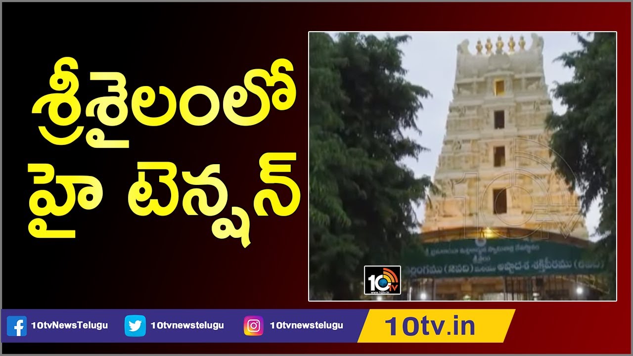 శ్రీశైలంలో హై టెన్షన్..తీవ్రమైన హిందూ, ముస్లిం దుకాణాల వివాదం High Tension at Srisailam Temple |10TV