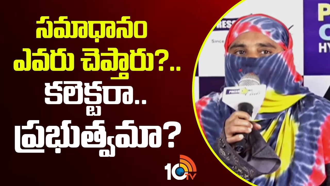 Velugumatla Bhoodan Victim Fires | సమాధానం ఎవరు చెప్తారు?.. కలెక్టరా.. ప్రభుత్వమా? | 10TV