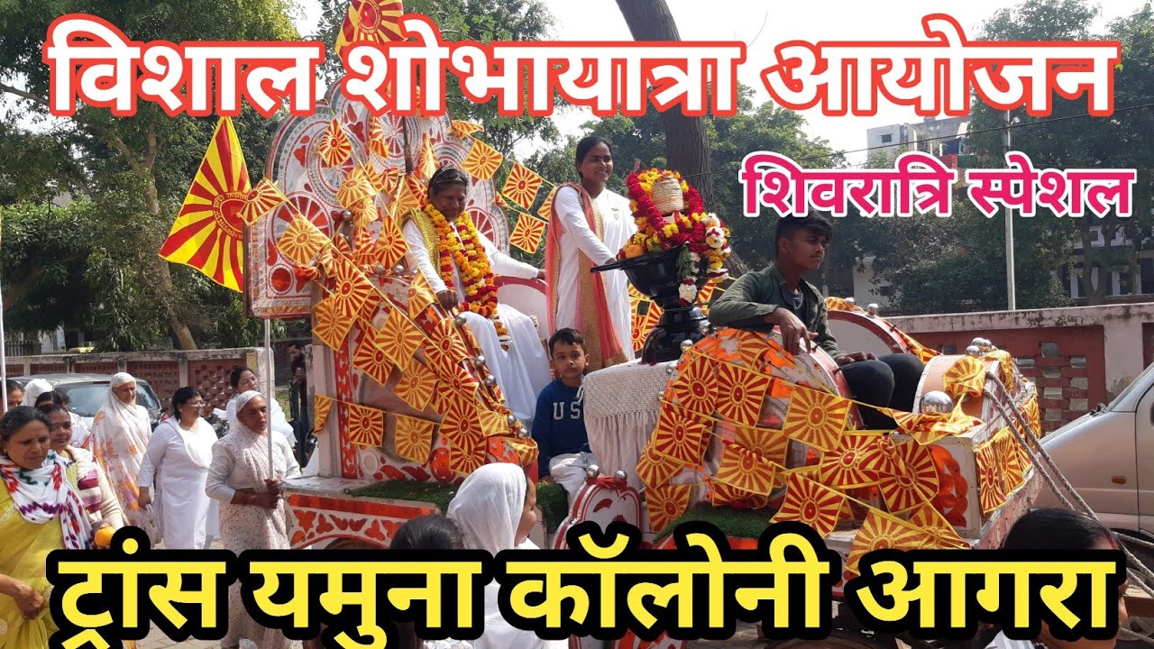 शिवरात्रि महोत्सव शोभा यात्रा | shiv ki barat |  brahmakumaris tyc Agra. शिवरात्रि की धूम.