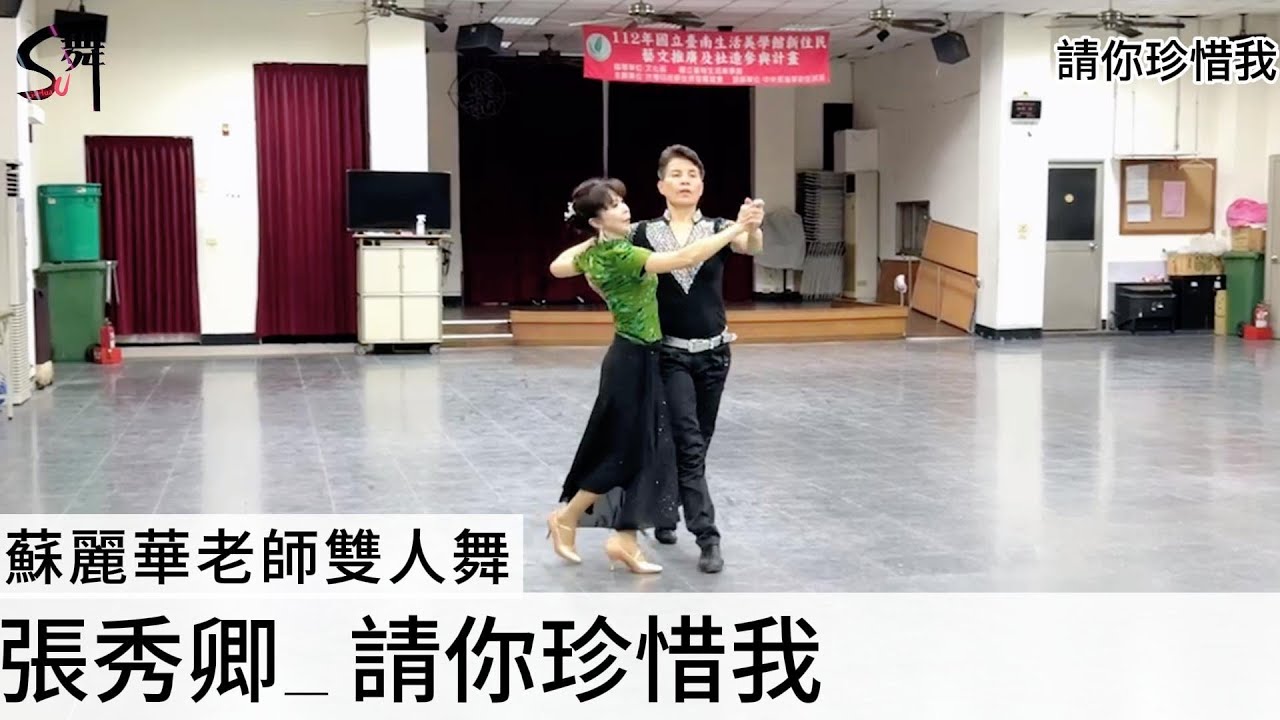 蘇麗華老師 雙人舞~請你珍惜我（華爾滋）自編舞