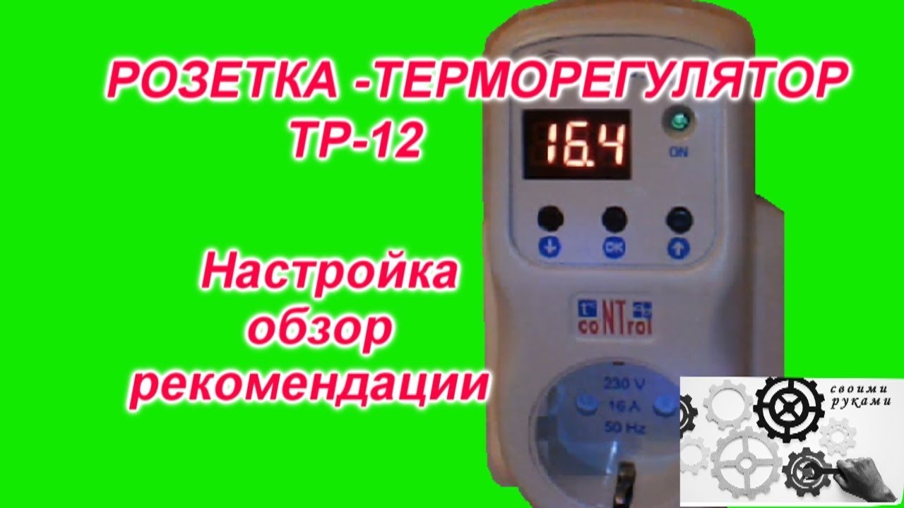 Розетка-Терморегулятор ТР12, обзор, настройка.