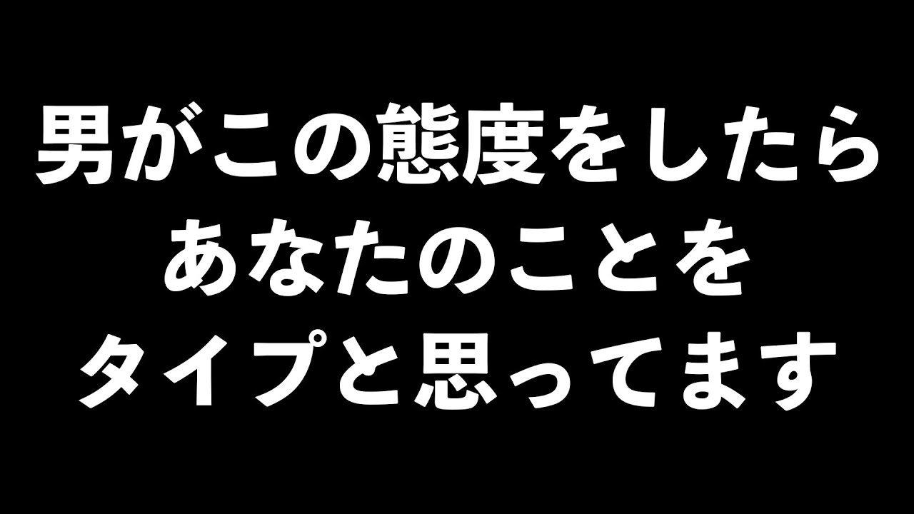 男がタイプの女性の前でだけとる態度9選【男性心理　恋愛　恋バナ】