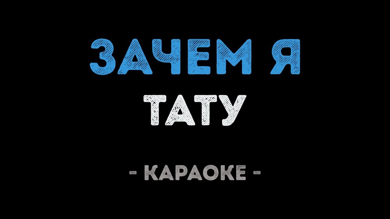 Тату - Зачем Я (Караоке)