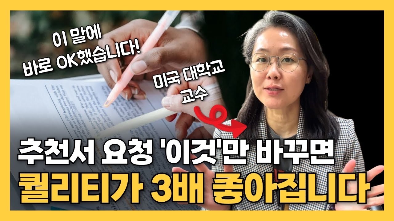추천서 부탁, &lsquo;이 구조&rsquo;로 말하면 상대가 정성껏 써줍니다 | 완벽한 추천서를 받는 3가지 전략 (템플릿 공유)