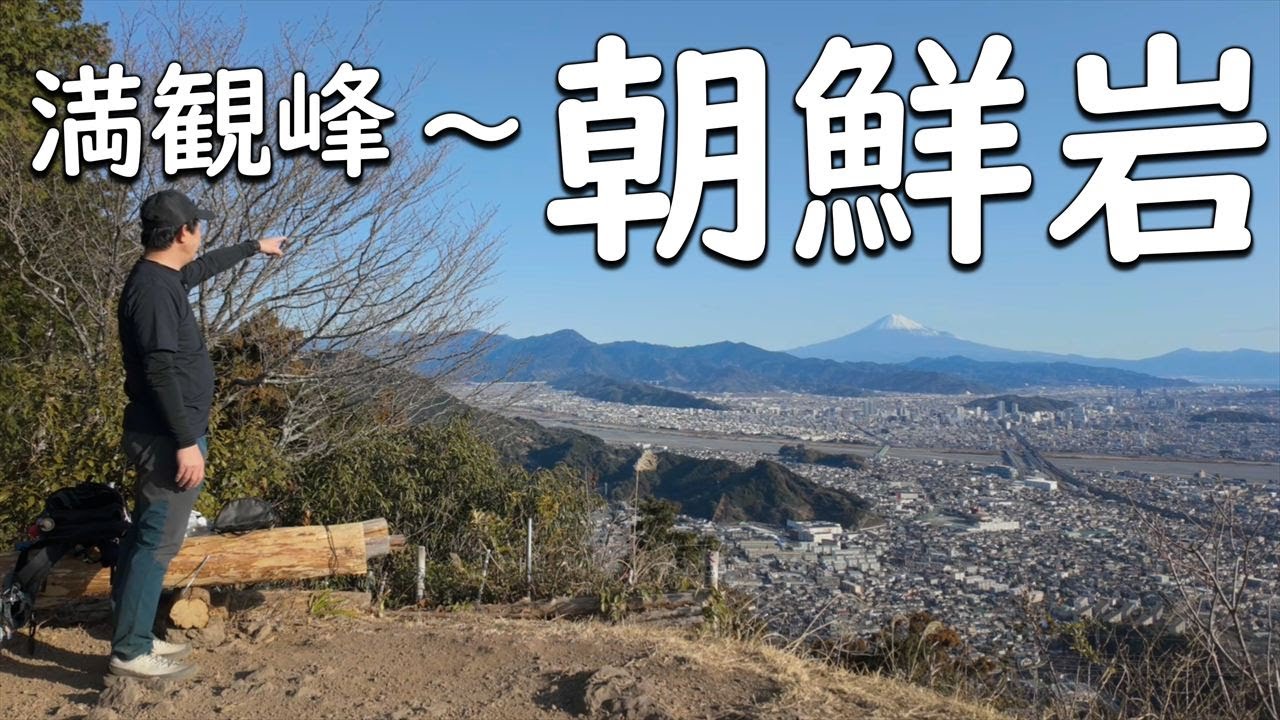 【 朝鮮岩 】絶景富士山を堪能しにっ！【ソロ登山】静岡県焼津市　#朝鮮岩 #満観峰 #焼津市 #富士山 #丸子富士