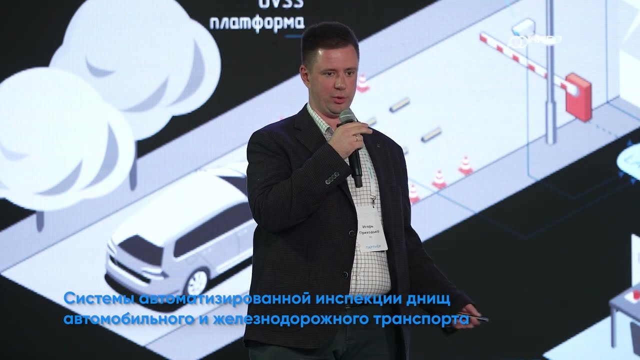 Осенний форум 2024. Игорь Приходько: Системы автоматизированной инспекции днищ транспорта