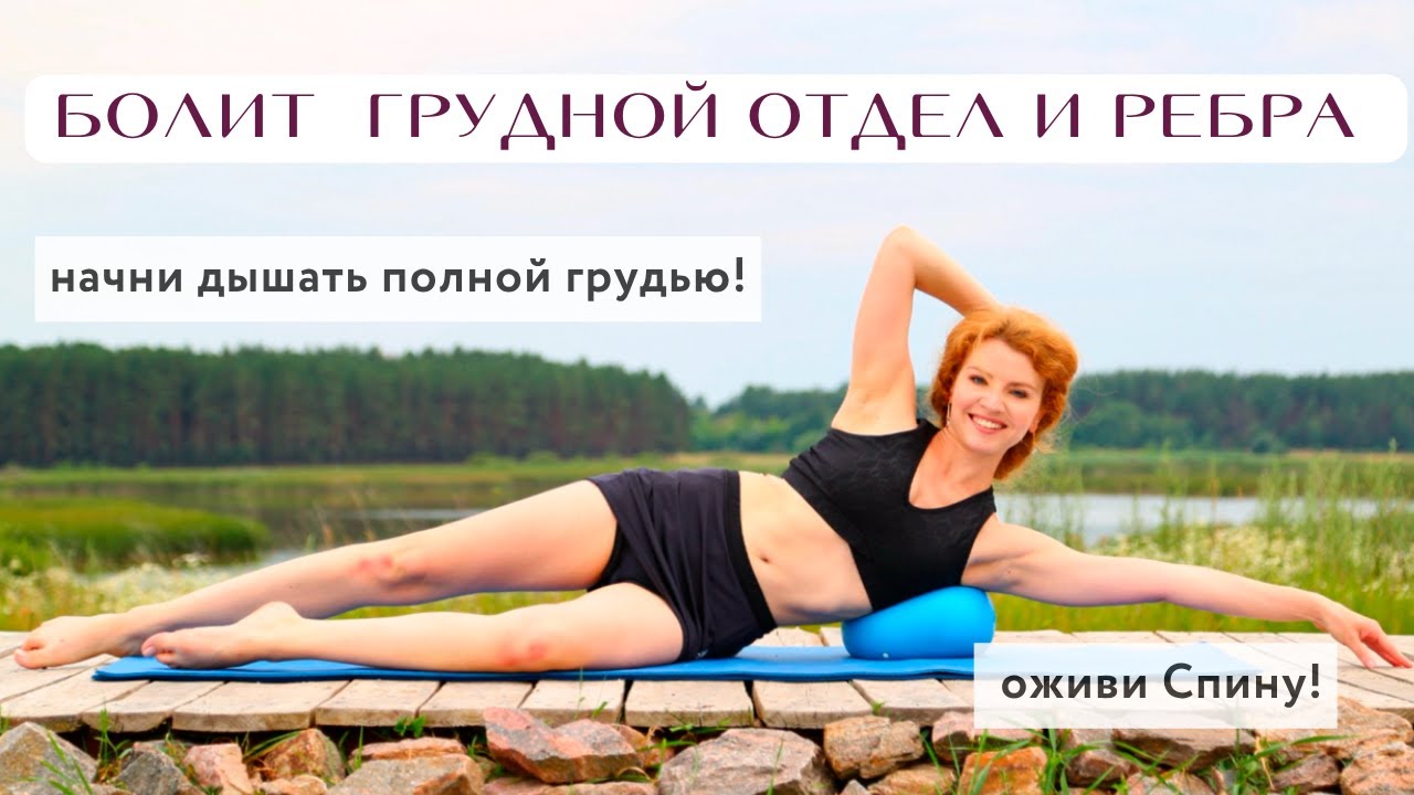 От НАПРЯЖЕНИЯ в ГРУДИ, РЕБРАХ / боль в грудном отделе / самомассаж СПИНЫ / устрани остеохондроз