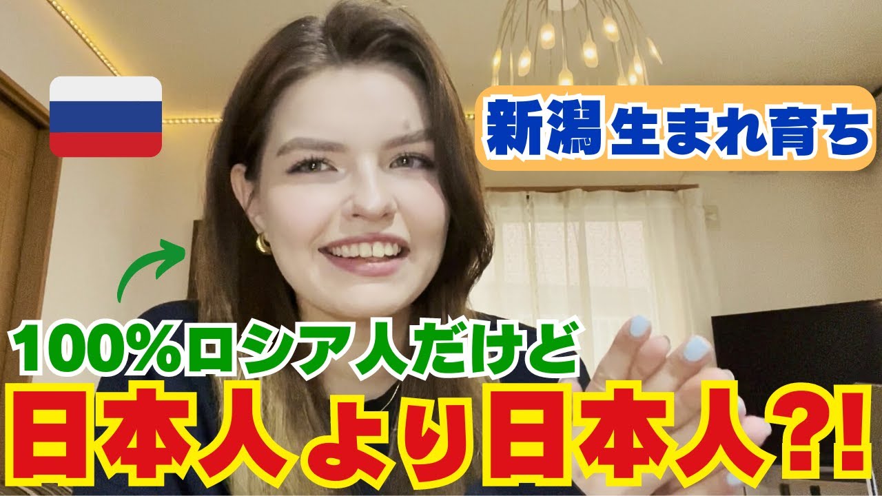 【新潟生まれ育ち】100%ロシア人だけど日本人より日本人?!