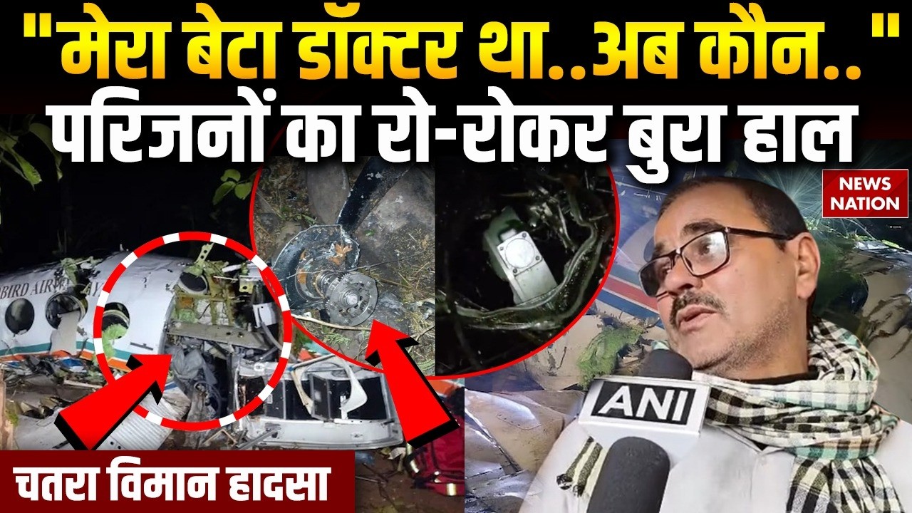Jharkhand Air Ambulance Crash: चतरा में विमान हादसे पर फूट-फूटकर रोए परिजन  | Ranchi-Delhi | DGCA