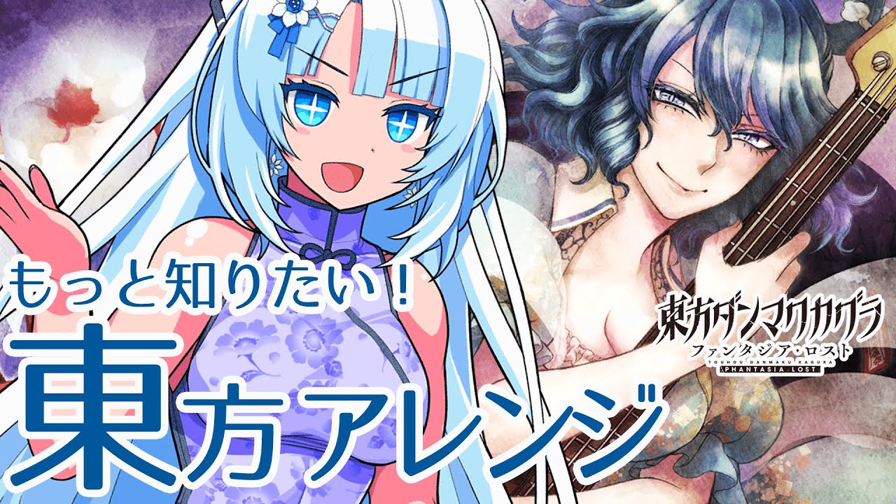 【解説】有名曲から隠れた良曲まで！東方の音楽をまとめて聴こう｜ダンカグ名曲ガイド