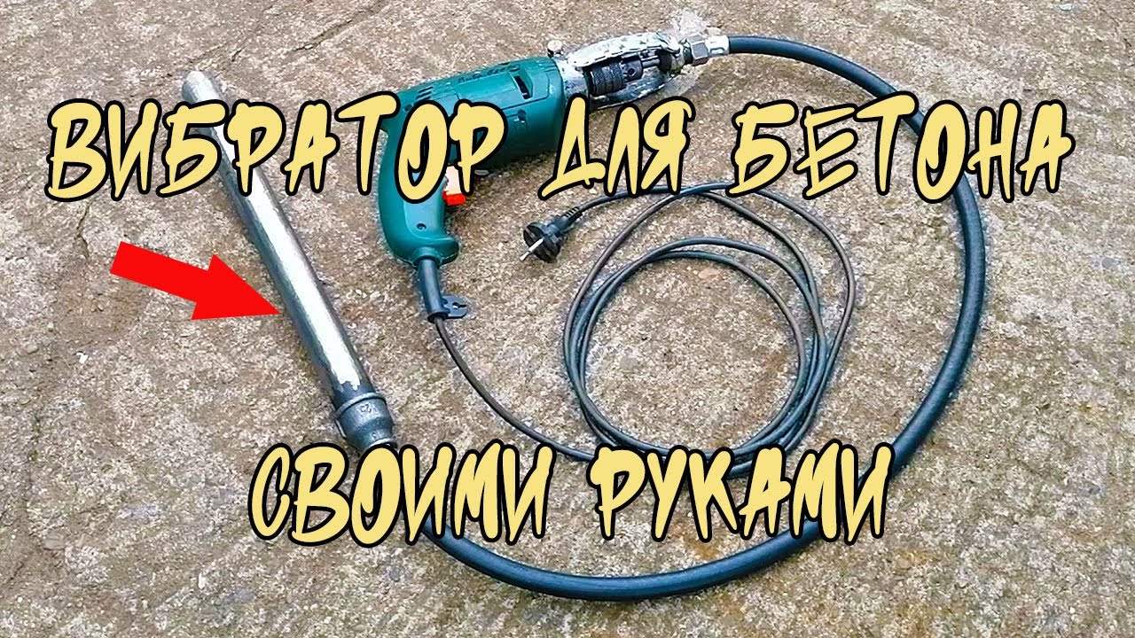 Глубинный вибратор для бетона из подручных средств ! Своими руками ! На даче