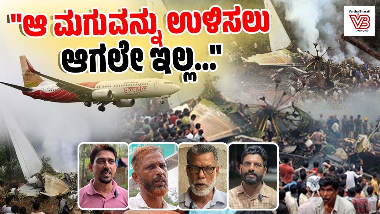 ನಾವು ಸಾಯುವವರೆಗೂ ನಮ್ಮನ್ನು ಕಾಡುವ ದುರಂತ ಅದು: ಸತೀಶ್ ದೇವಾಡಿಗ | Mangalore Air Accident Anniversary