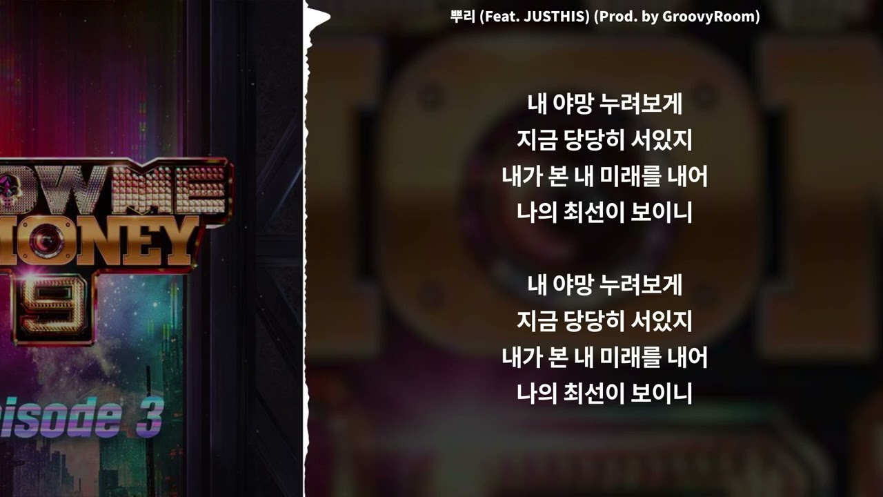 Khundi Panda - 뿌리 (Feat. JUSTHIS) (Prod. by GroovyRoom) || [ 가사 / Lyrics ]