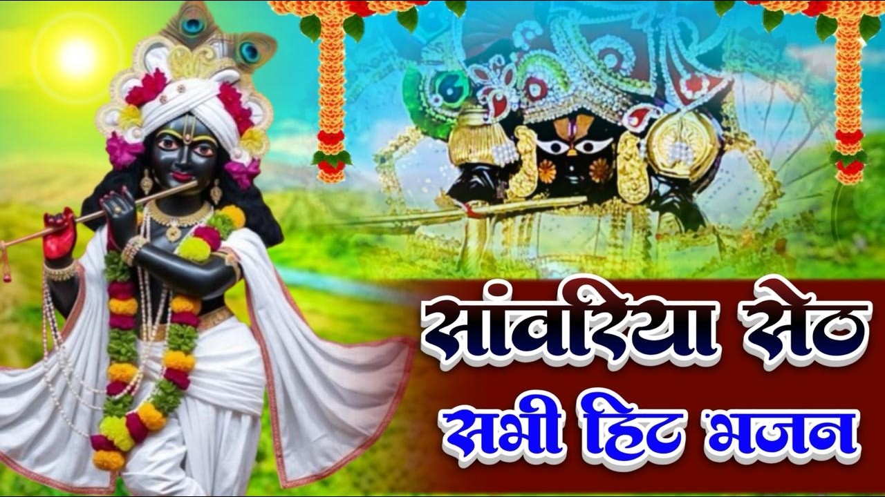 Sawariya Seth Bhajan | सांवरिया सेठ के भजन | Sawariya Seth New Bhajan 2026 | Sawariya Bhajan 2026