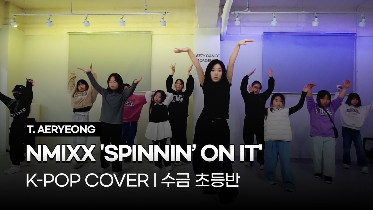 K-POP 방송댄스 수금초등반 | NMIXX 'SPINNIN’ | 시흥:은계:은행동댄스학원 | 리티댄스 시흥은행9호점