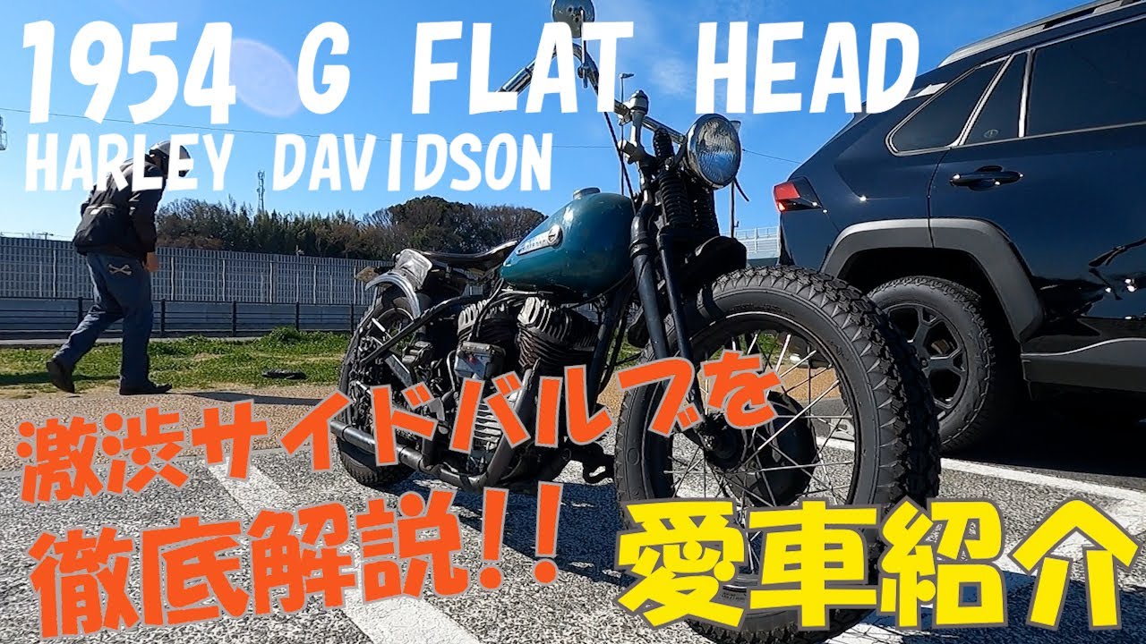 1954 HARLEY DAVIDSON G FLAT HEAD 激渋サイドバルブ 愛車紹介