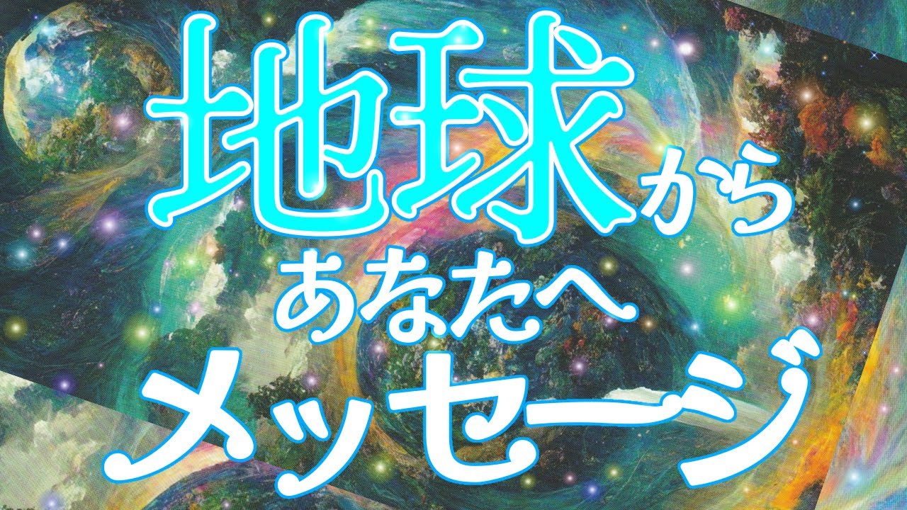 【やっぱりスピリチュアル🌏】　地球から愛もらってます❤️色んな形で返して循環させよう❣️ずーっとあなたを見てきたって💖背中を押してくれてるよ🥰